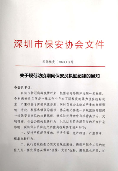 關于規范防疫期間保安員執勤紀律的通知