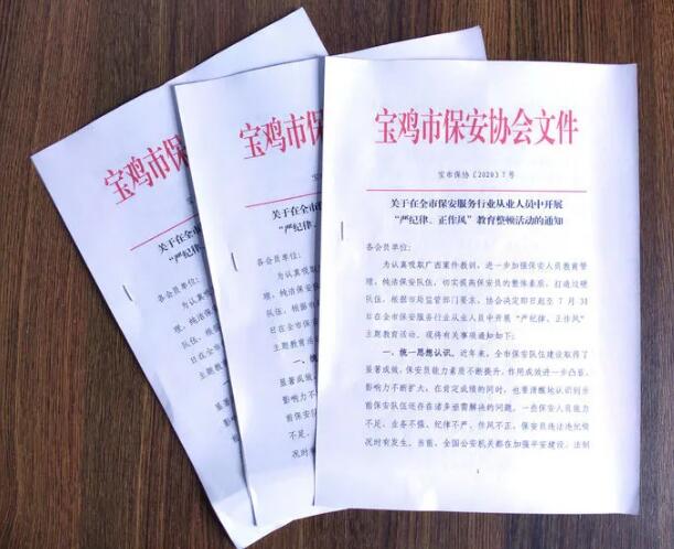 寶雞市開(kāi)展保安服務(wù)行業(yè)“嚴(yán)紀(jì)律、正作風(fēng)” 教育整頓活動(dòng)