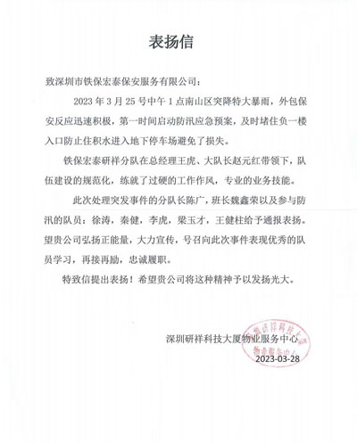 深圳研祥物業服務中心致信表揚我司鐵保宏泰保安
