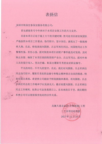 深圳市政集團龍瀾大道北延段工程二工區項目部致信表揚我司安保